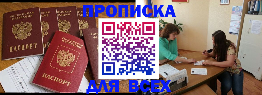 купить прописку в Электрогорске